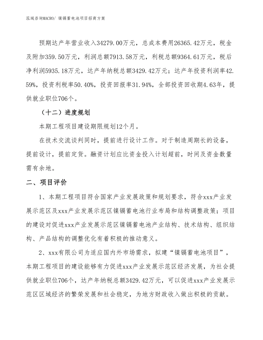 xxx产业发展示范区镍镉蓄电池项目招商_第3页