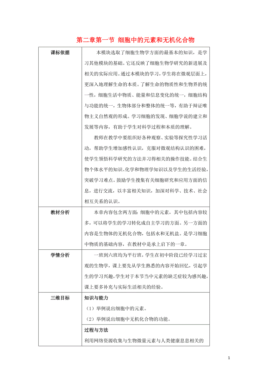 陕西省石泉县高中生物 第二章 组成细胞的分子 2.1 细胞中的元素和无机化合物教案 新人教版必修1_第1页