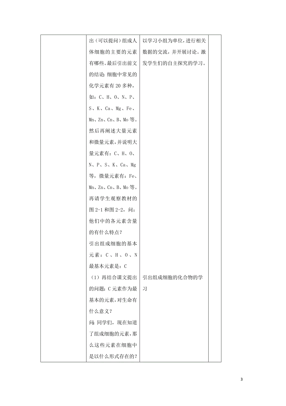 陕西省石泉县高中生物 第二章 组成细胞的分子 2.1 细胞中的元素和无机化合物教案 新人教版必修1_第3页