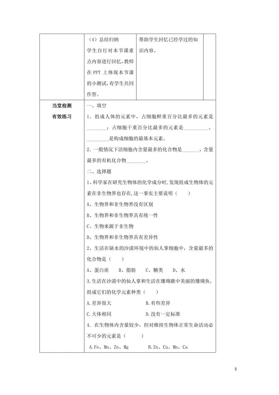 陕西省石泉县高中生物 第二章 组成细胞的分子 2.1 细胞中的元素和无机化合物教案 新人教版必修1_第5页