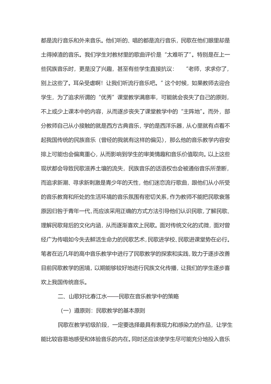 山歌好比春江水——谈高中音乐鉴赏教学中民歌教学策略_第2页