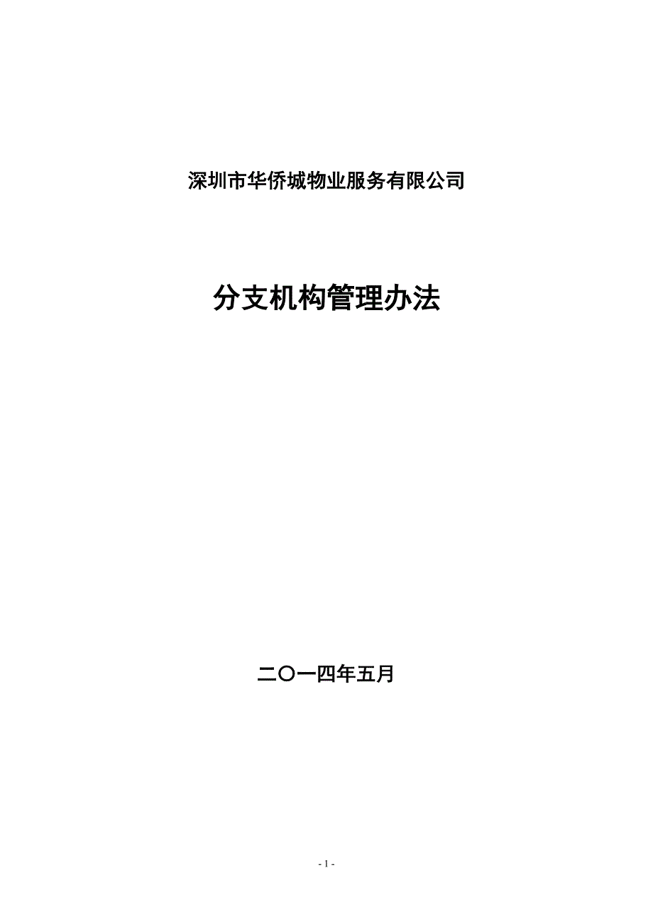 物业服务有限公司分支机构管理办法_第1页