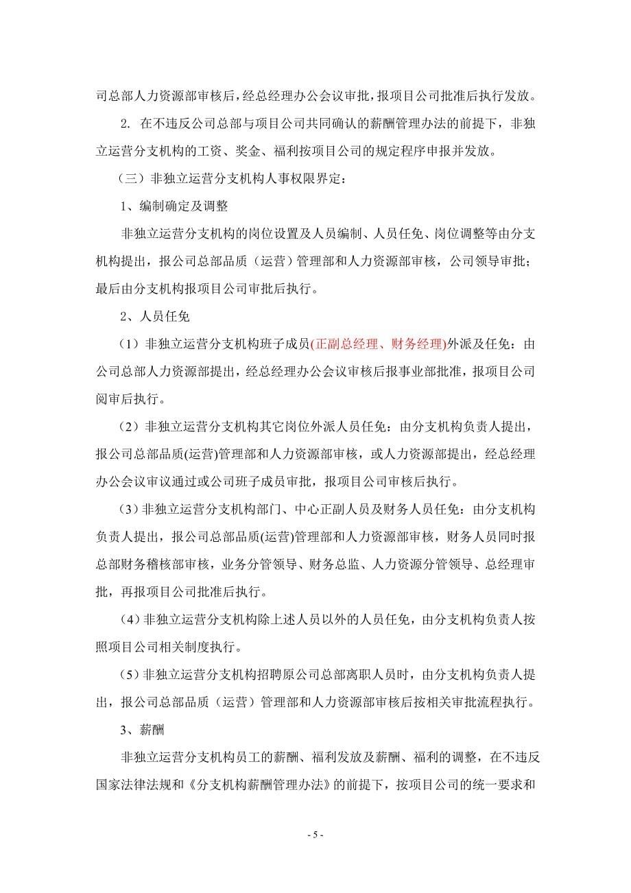 物业服务有限公司分支机构管理办法_第5页