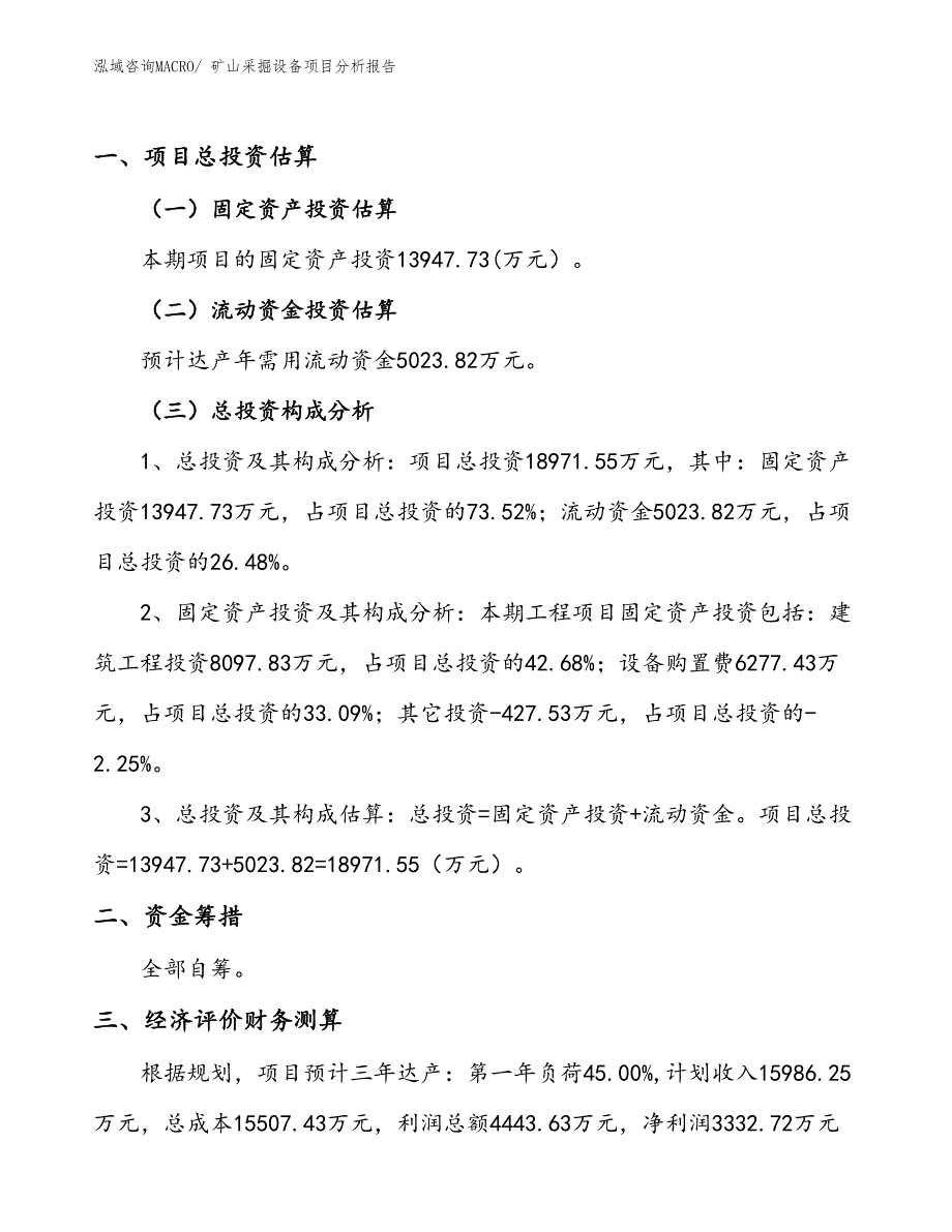 矿山采掘设备项目分析报告_第1页