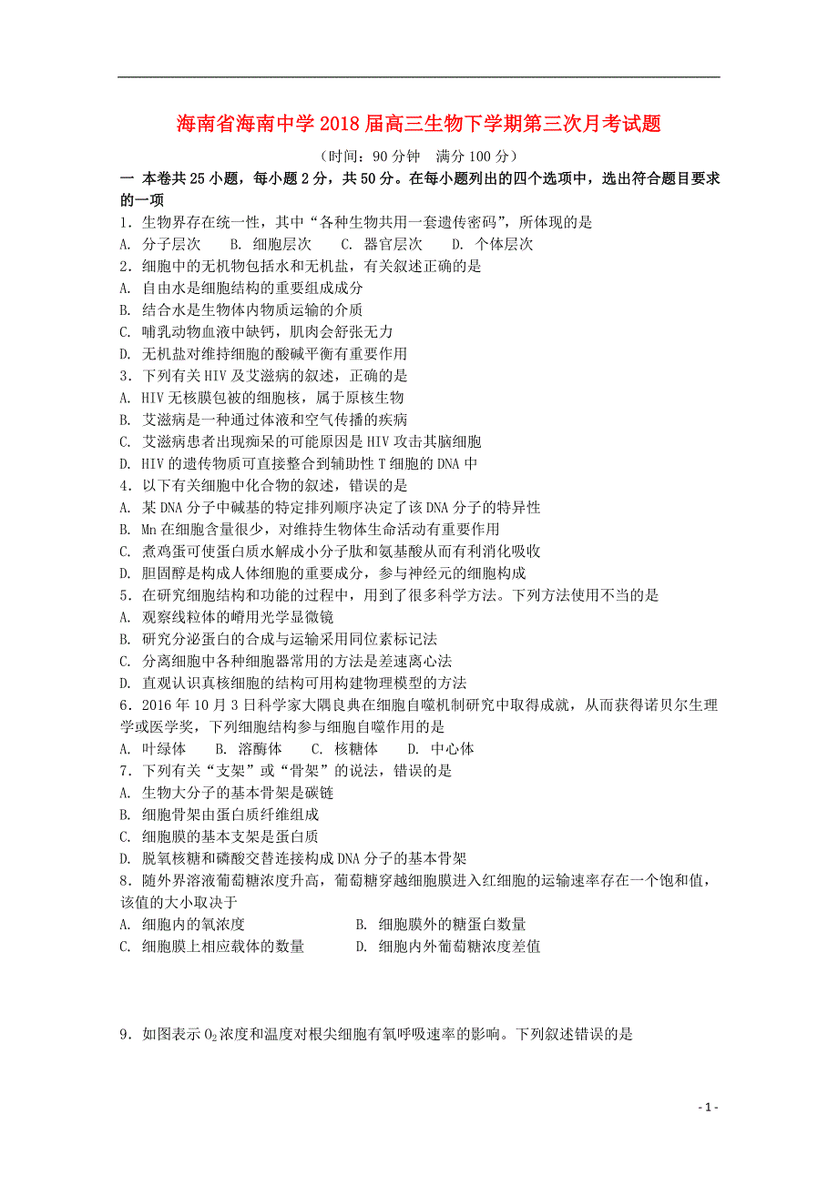 海南省2018届高三生物下学期第三次月考试题_第1页