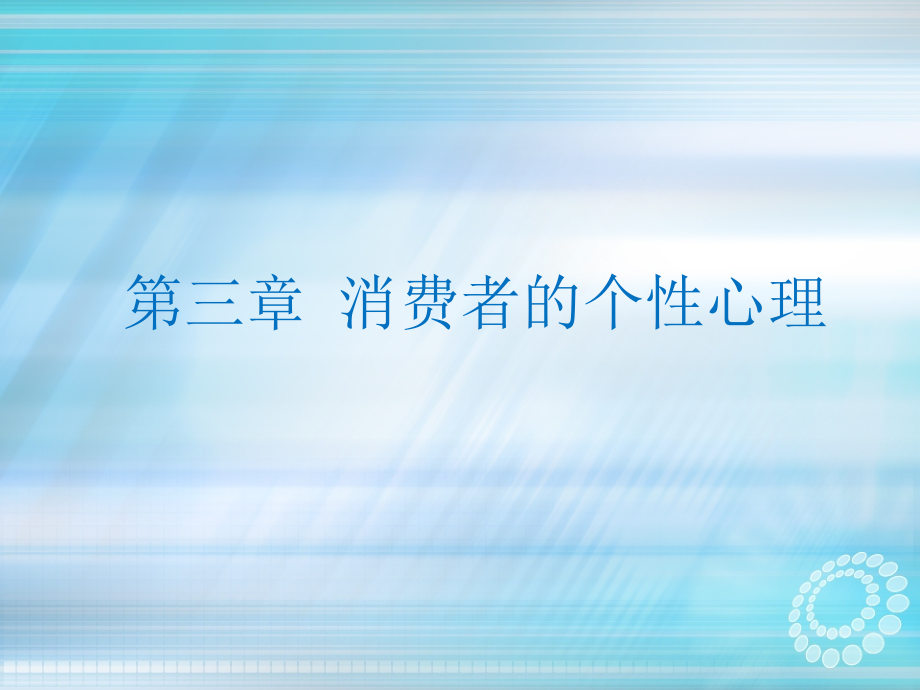 第四讲  消费者的个性心理特征ppt课件_第1页