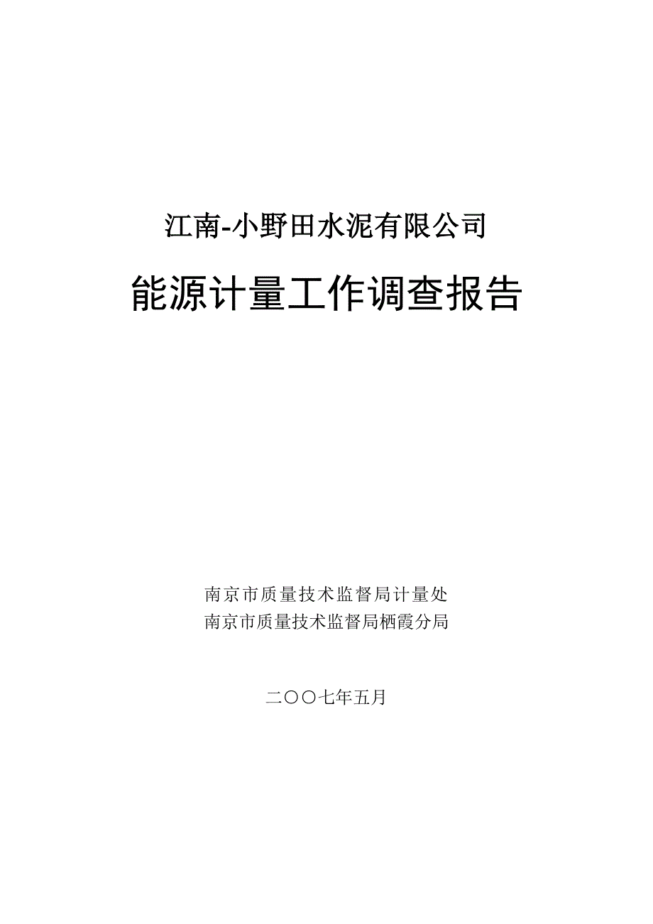 江南-小野田水泥有限公司_第1页