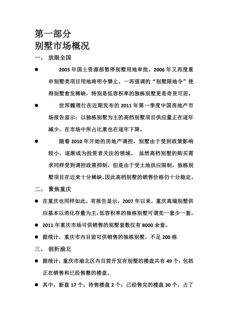 重庆渝北区别墅,写字楼分析_第1页