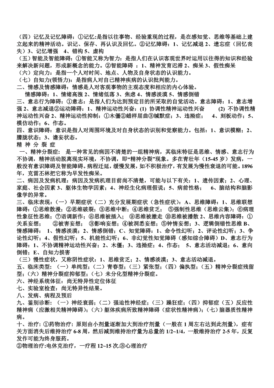 精神病学总论知识点_第2页