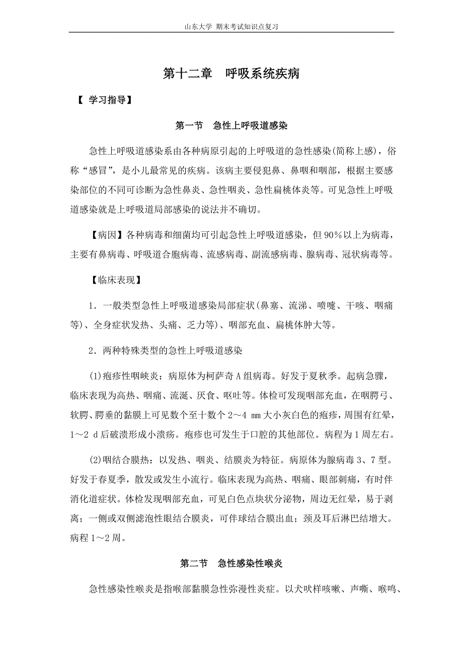 儿科学[第十二章呼吸系统疾病]山东大学期末考试知识点_第1页