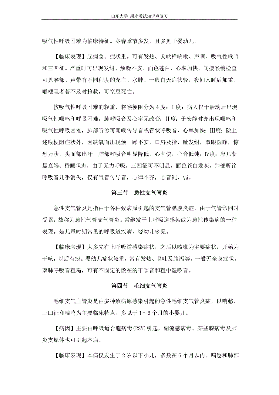 儿科学[第十二章呼吸系统疾病]山东大学期末考试知识点_第2页