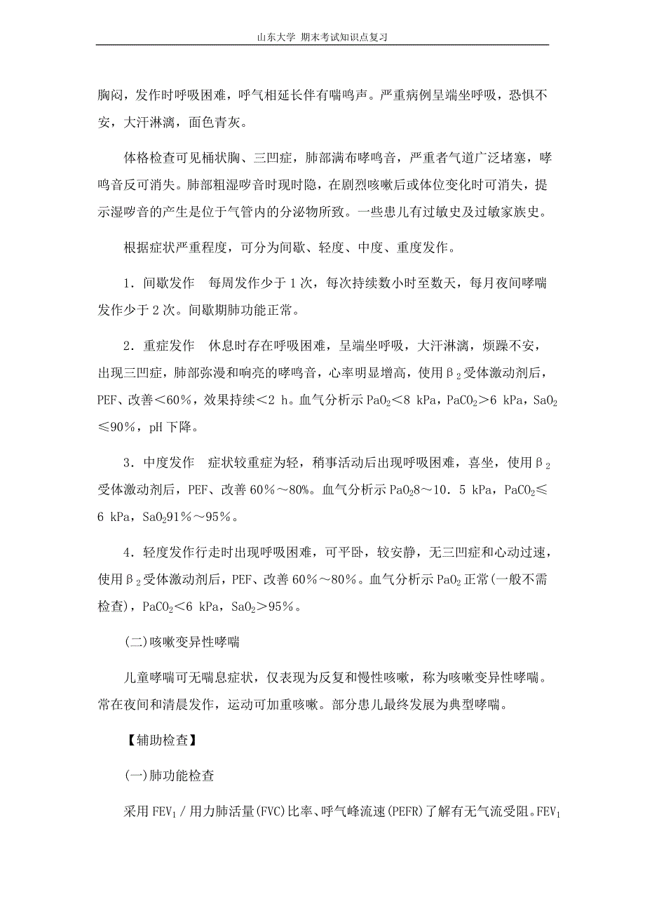 儿科学[第十二章呼吸系统疾病]山东大学期末考试知识点_第4页