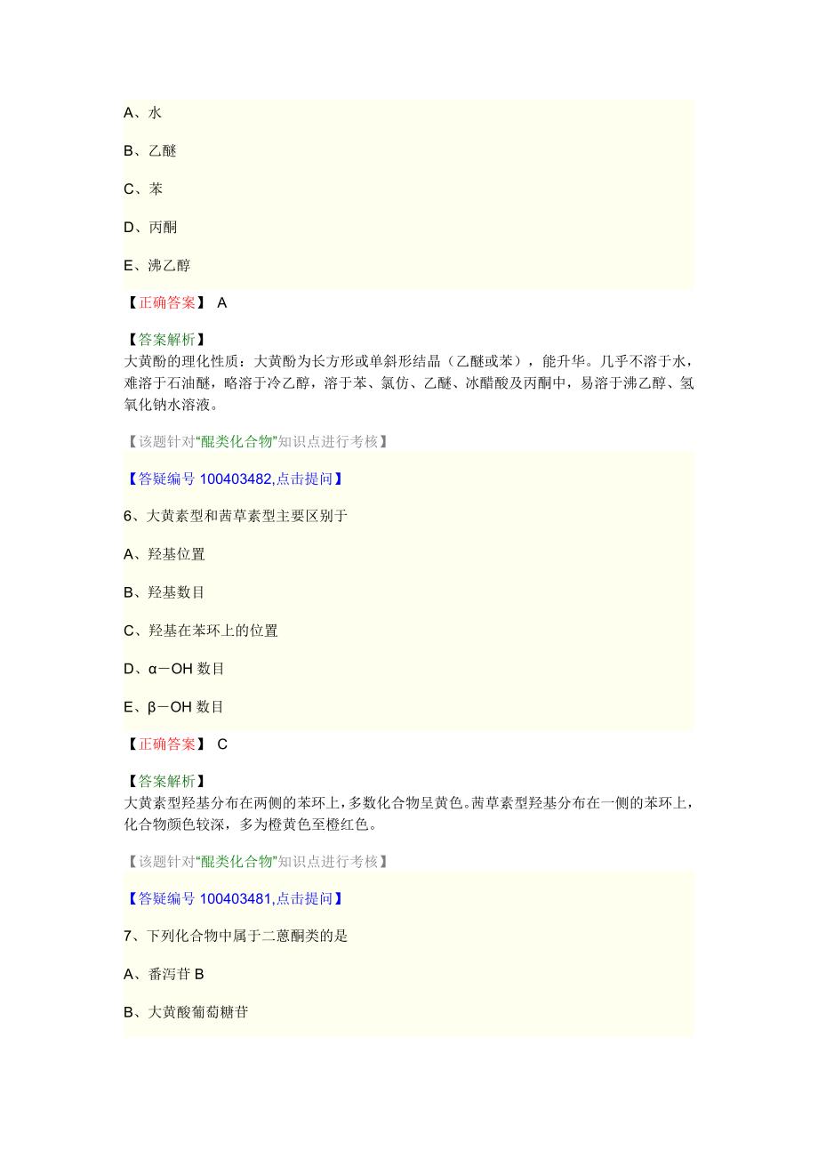 中药师资料--中药化学 第三单元_第3页