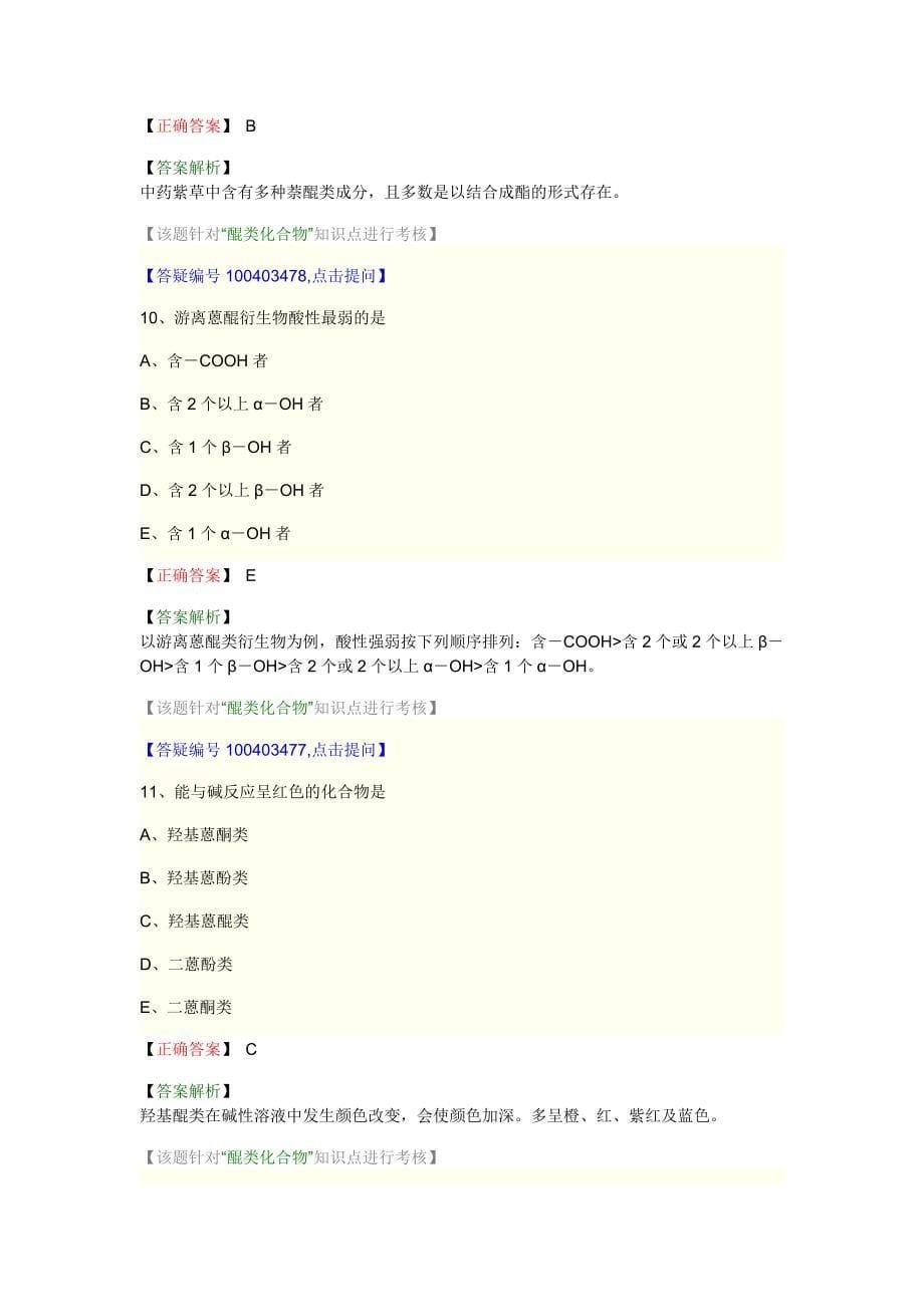 中药师资料--中药化学 第三单元_第5页