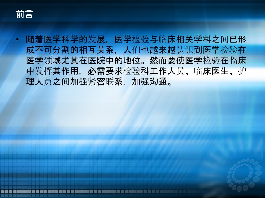 加强检验科与临床沟通,促进检验与临床结合ppt课件_第2页