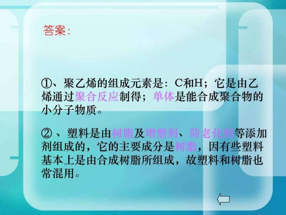 (新人教版选修1)《第四节塑料、纤维和橡胶》课件_第4页