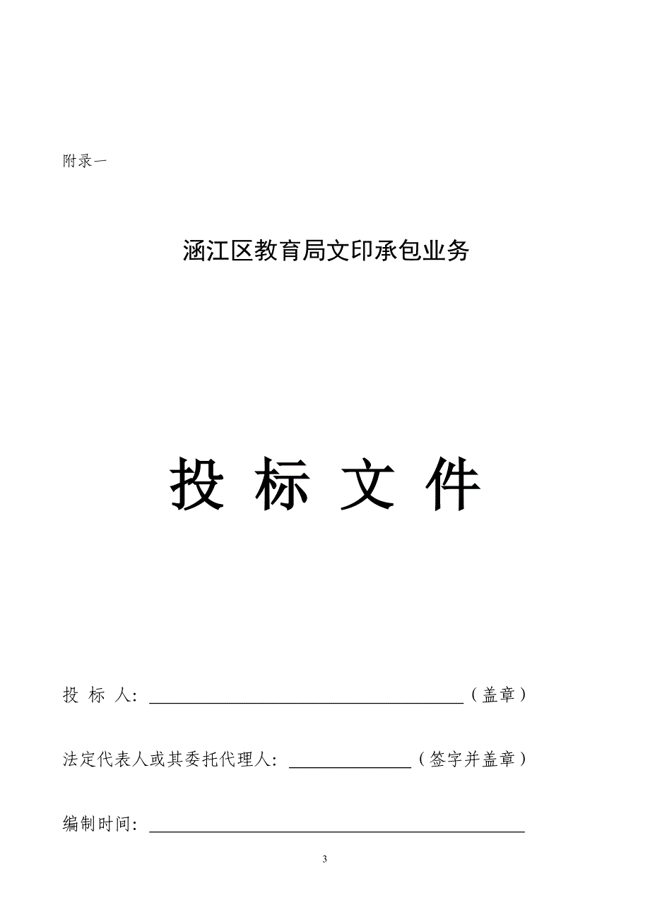 涵江区教育局文印承包业务_第3页