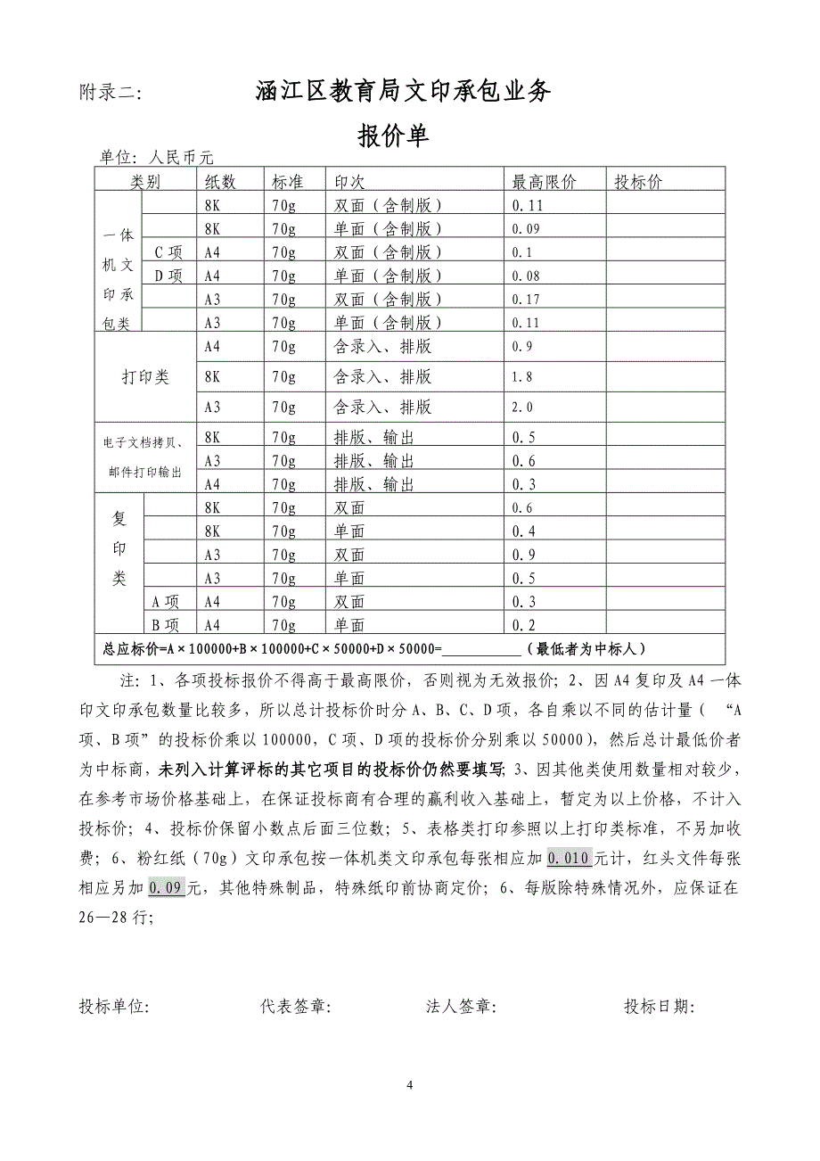 涵江区教育局文印承包业务_第4页