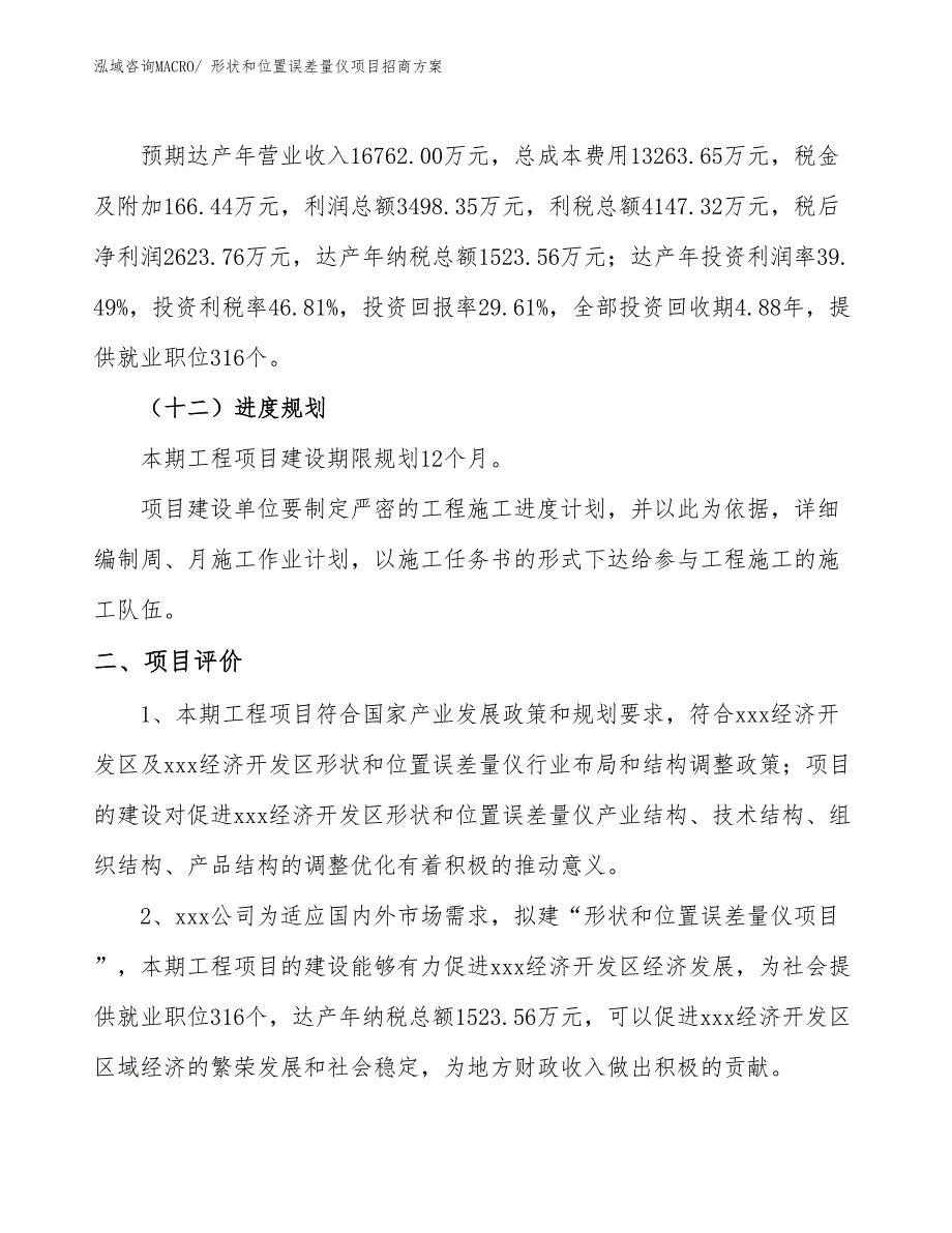 xxx经济开发区形状和位置误差量仪项目招商_第3页