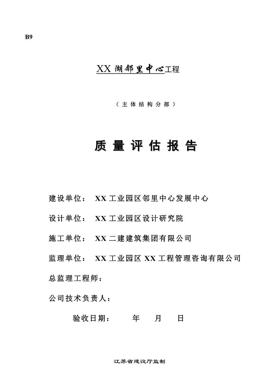 江苏某邻里中心工程主体结构分部工程质量评估报告.doc_第1页