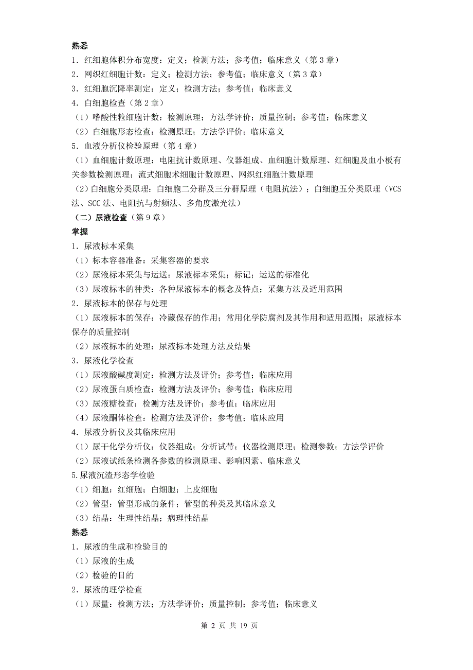 临床检验学基础考试大纲_第2页