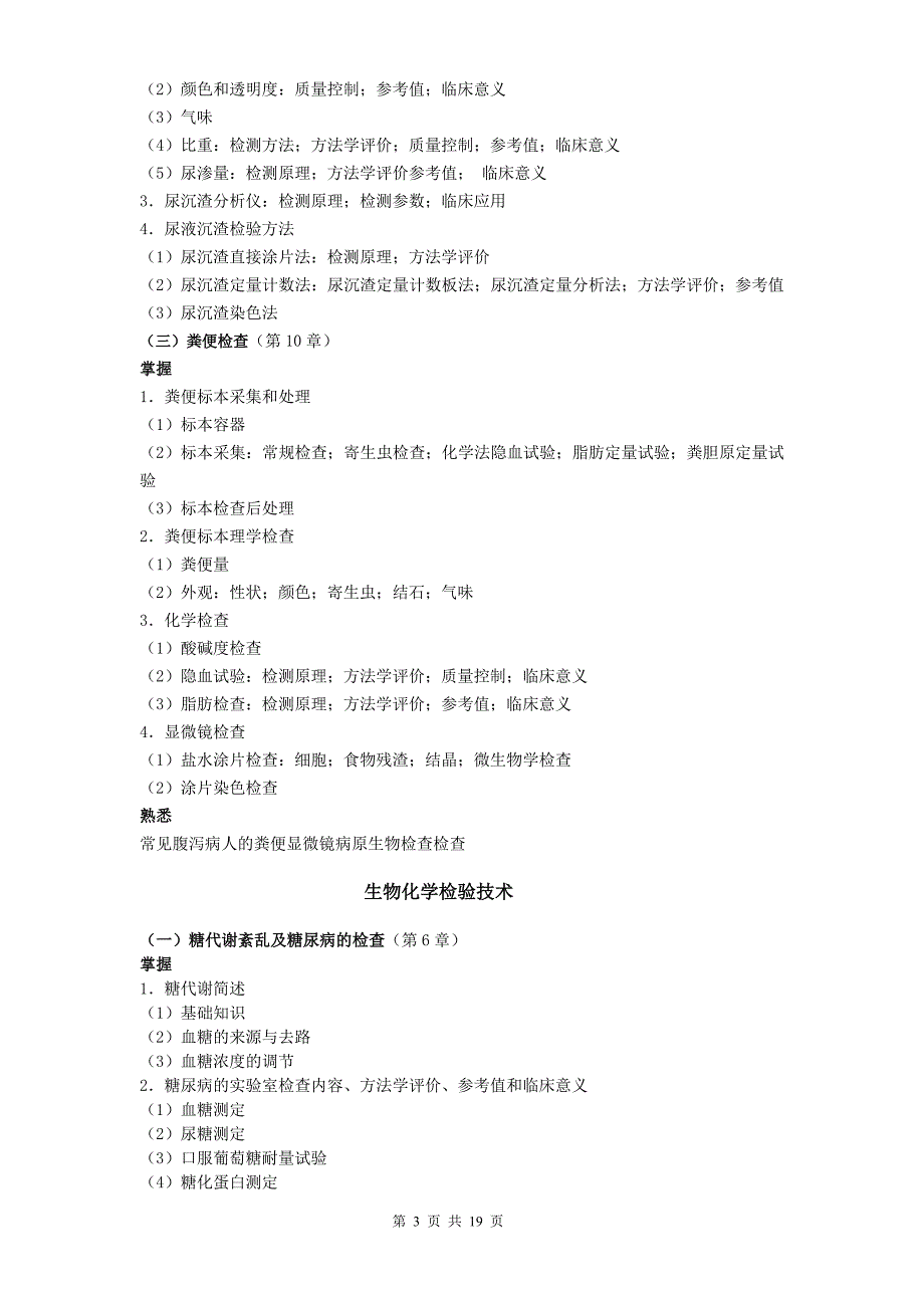 临床检验学基础考试大纲_第3页