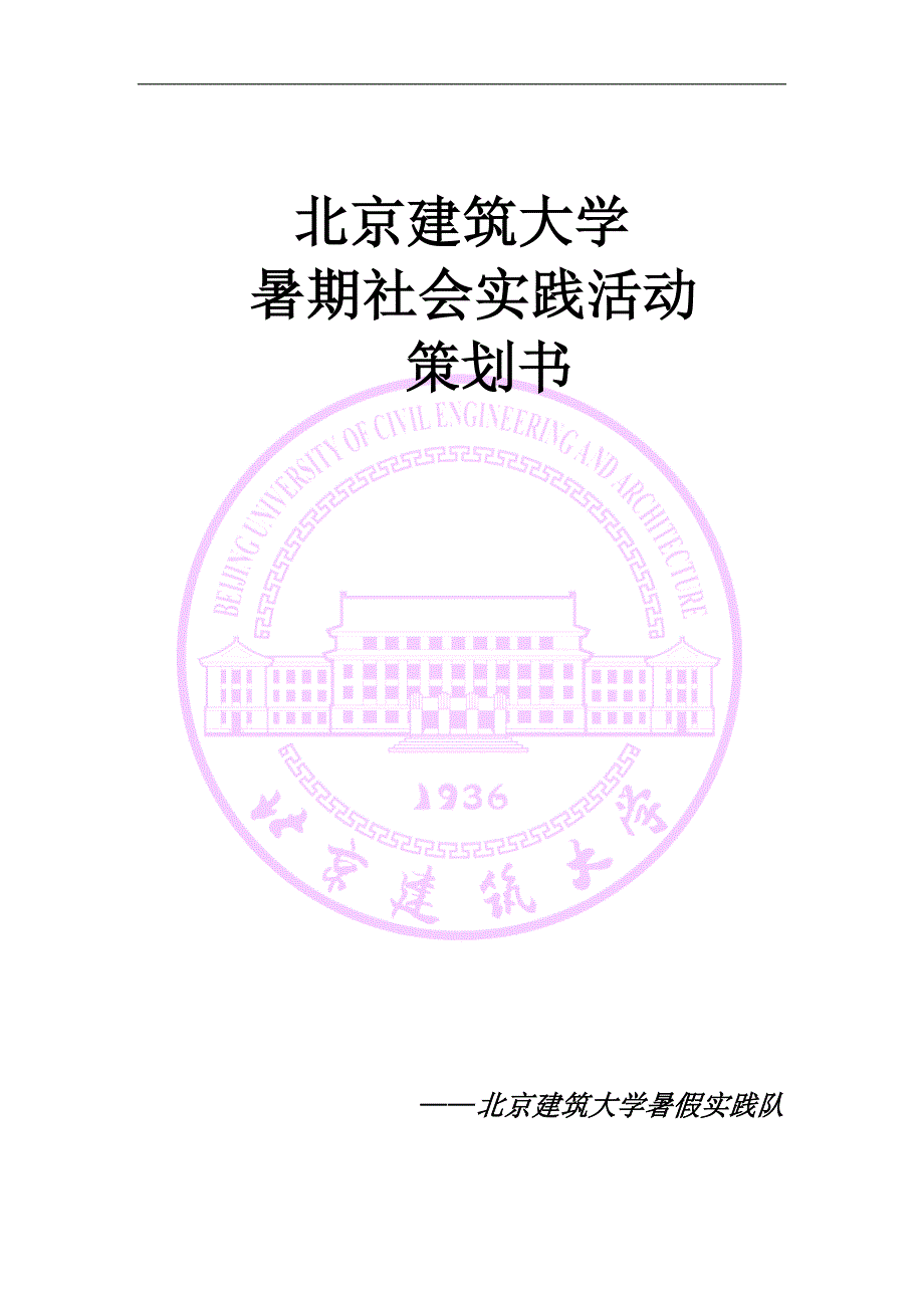 暑期社会实践申报材料(外联部)_第1页