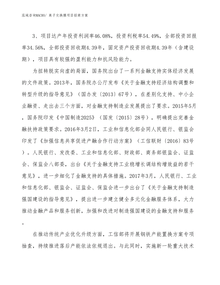 xxx产业示范基地离子交换膜项目招商方案_第4页