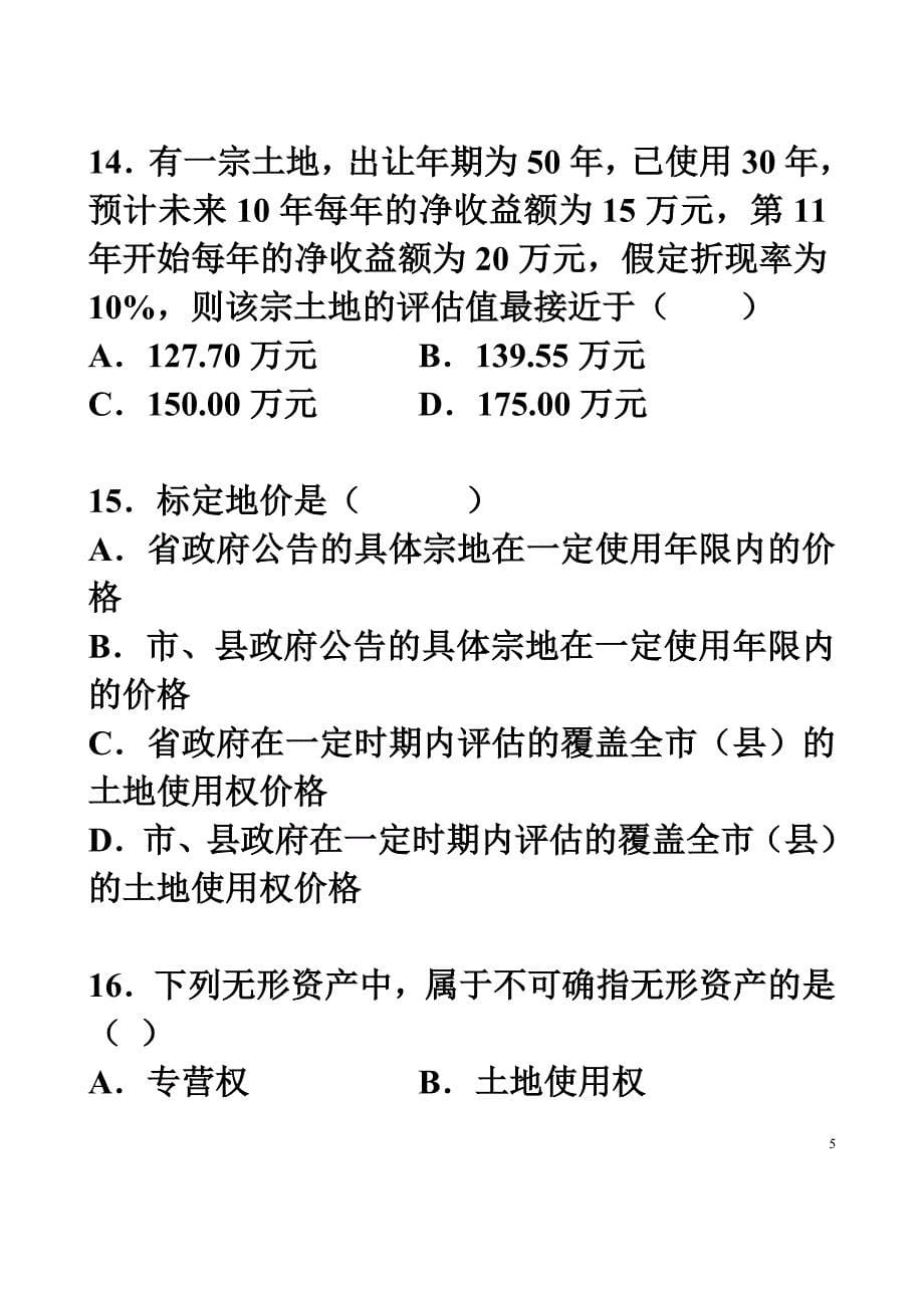 自考2009年4月资产评估试题及答案_第5页