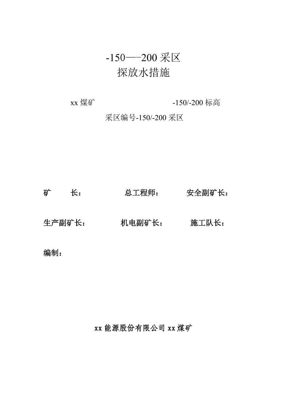 煤矿-150—-200采区探放水措施_第1页