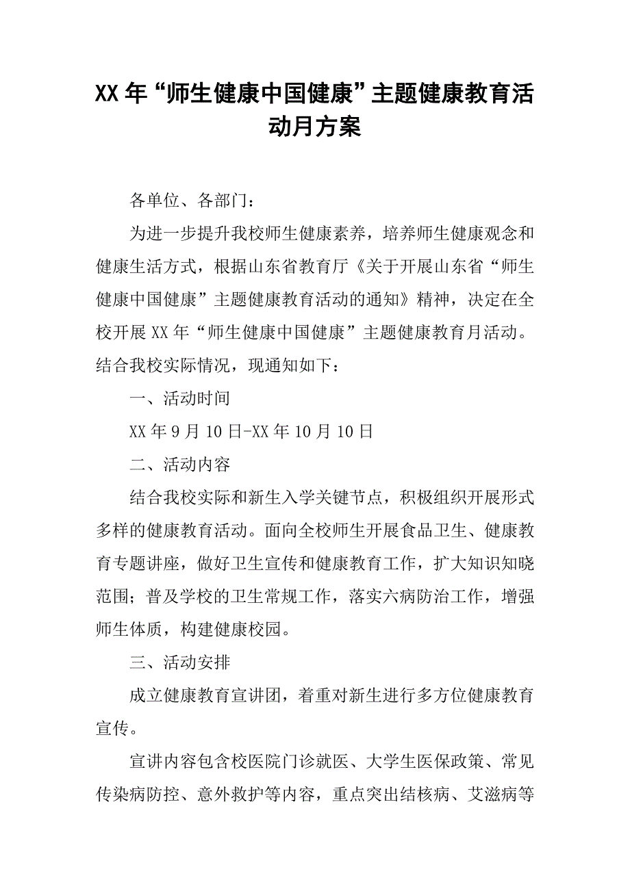 xx年“师生健康中国健康”主题健康教育活动月方案_第1页