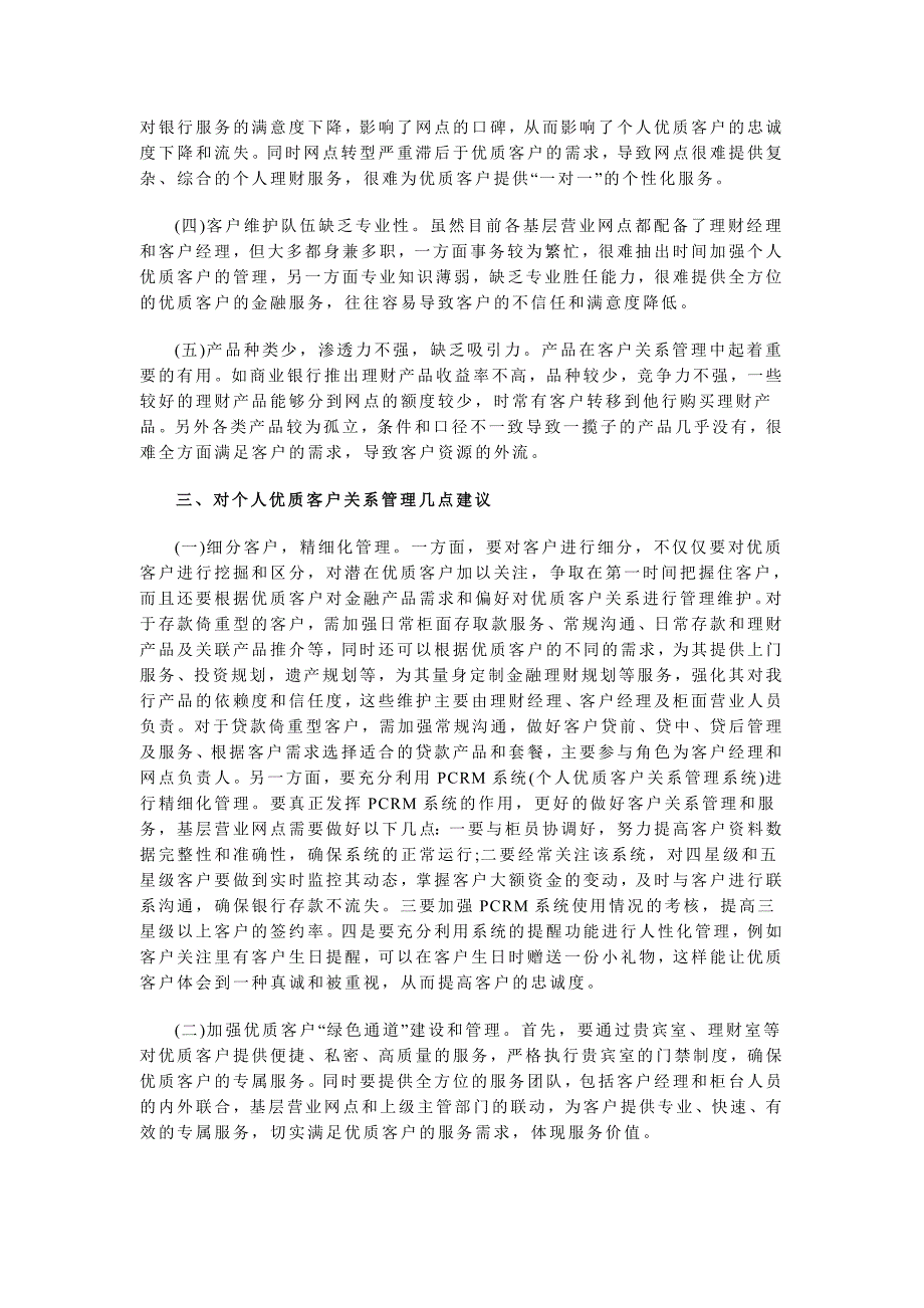 论如何切实维护基层营业网点个人优质客户_第2页