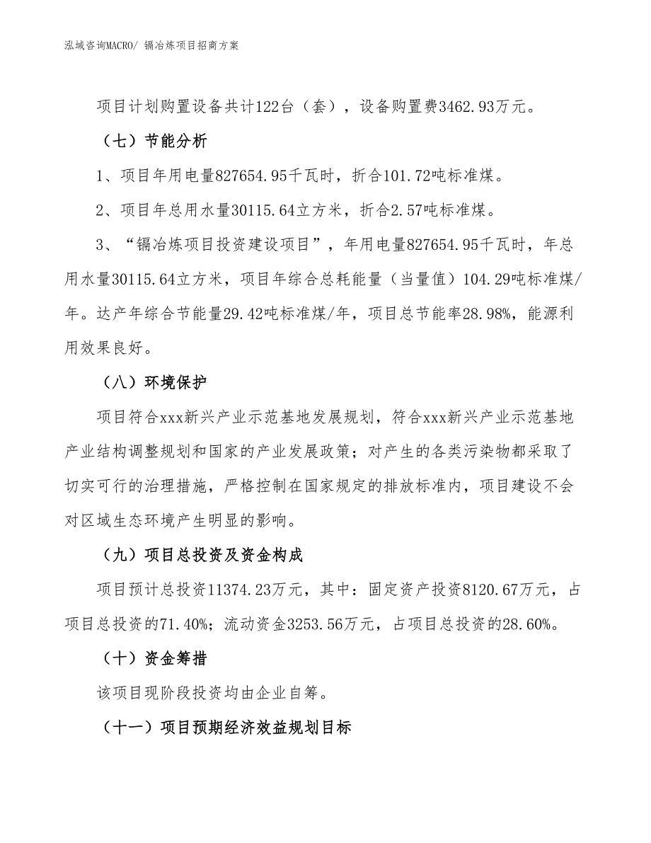 xxx新兴产业示范基地镉冶炼项目招商方案_第2页