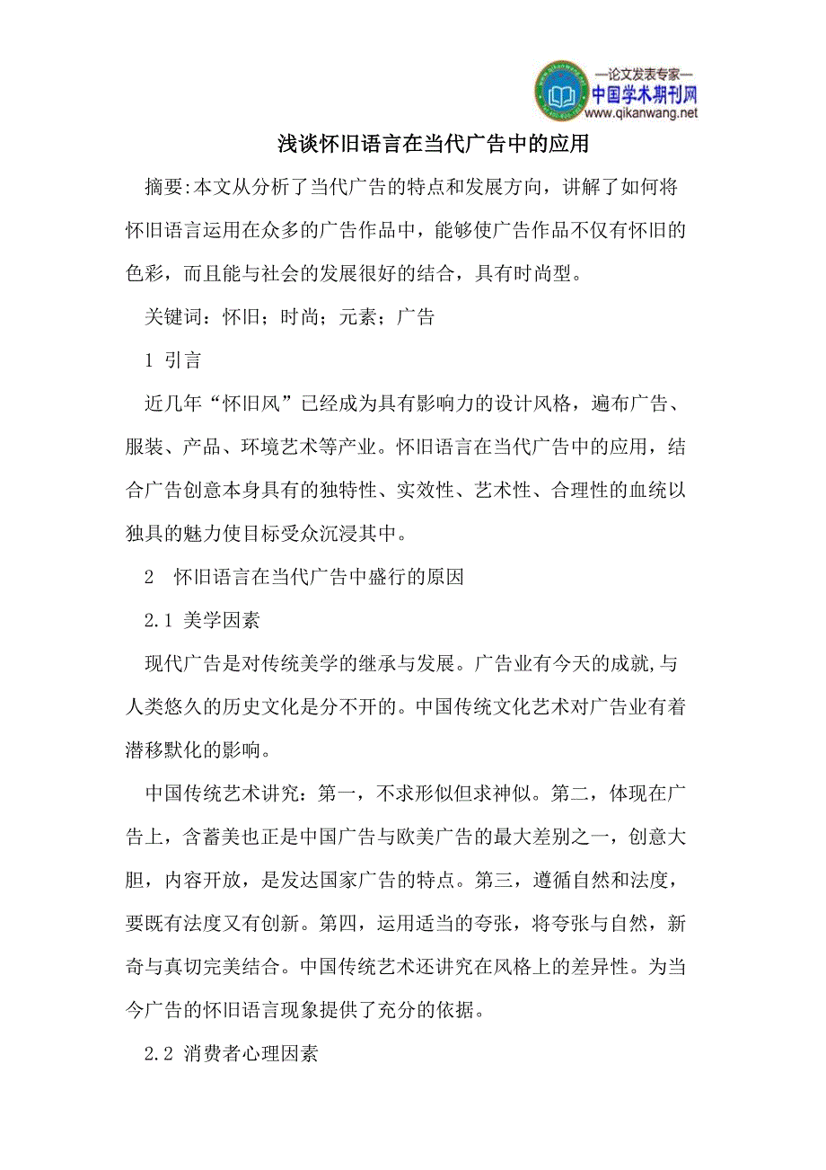 浅谈怀旧语言在当代广告中的应用_第1页