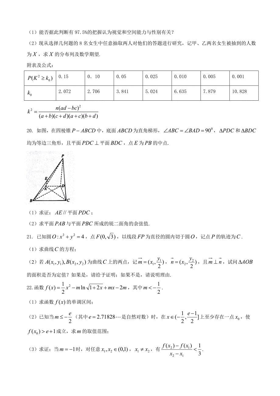 2018学年河南省商丘市高三第一学期期末理科数学试题_第5页