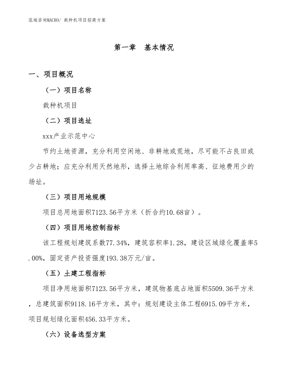 xxx产业示范中心栽种机项目招商方案_第1页