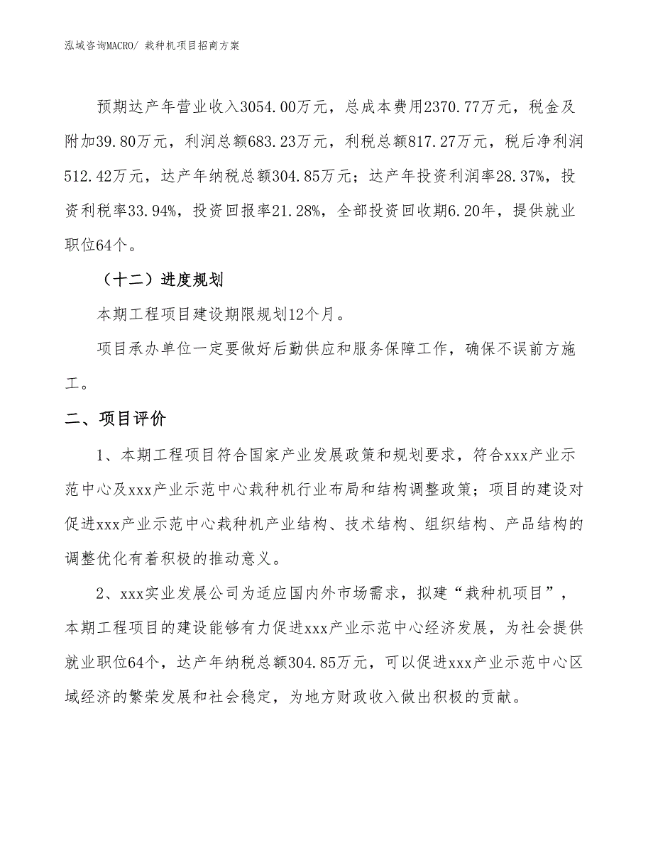 xxx产业示范中心栽种机项目招商方案_第3页