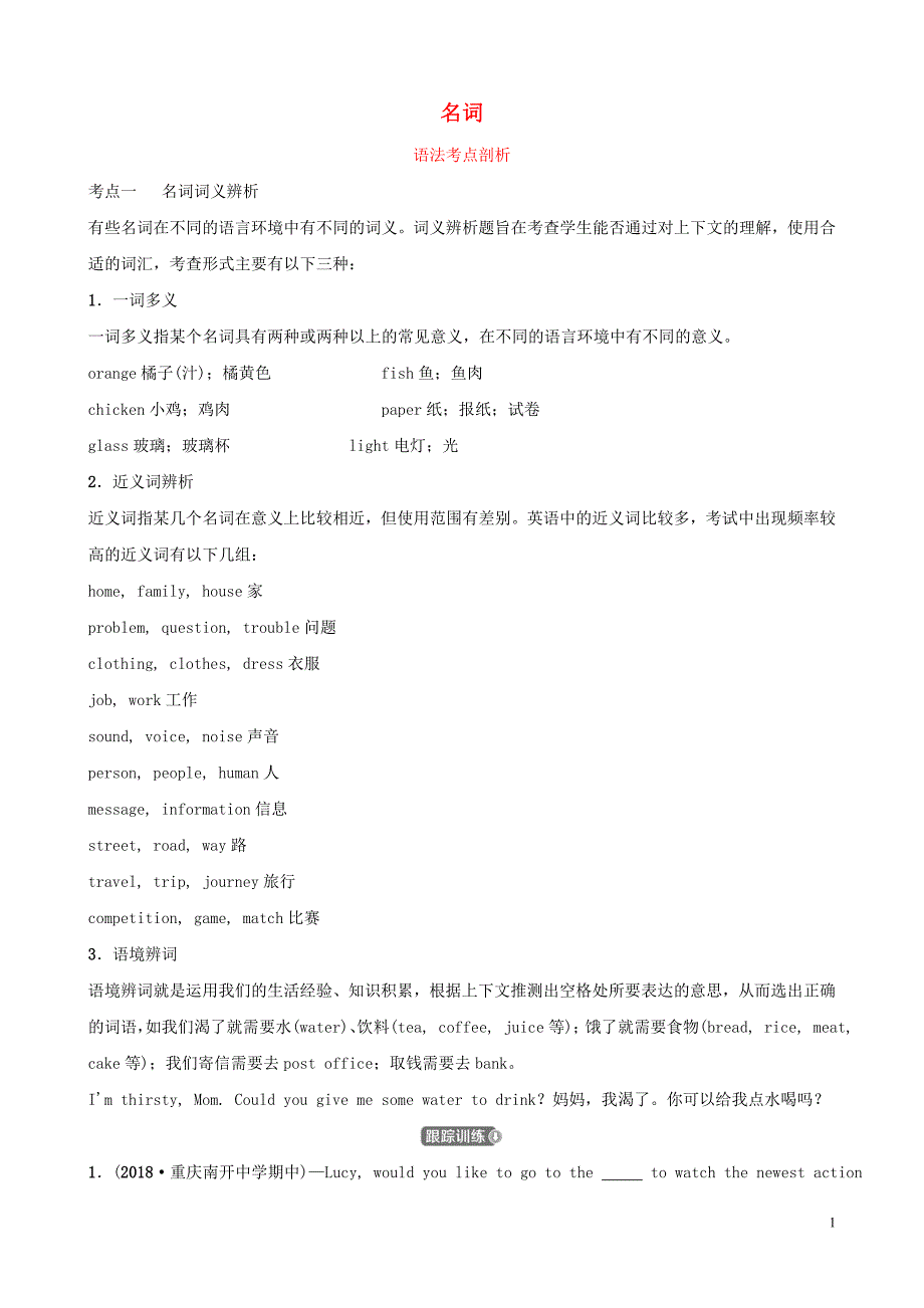 山东省滨州市2019年中考英语语法专项复习 语法四 名词词义辨析语法考点剖析_第1页