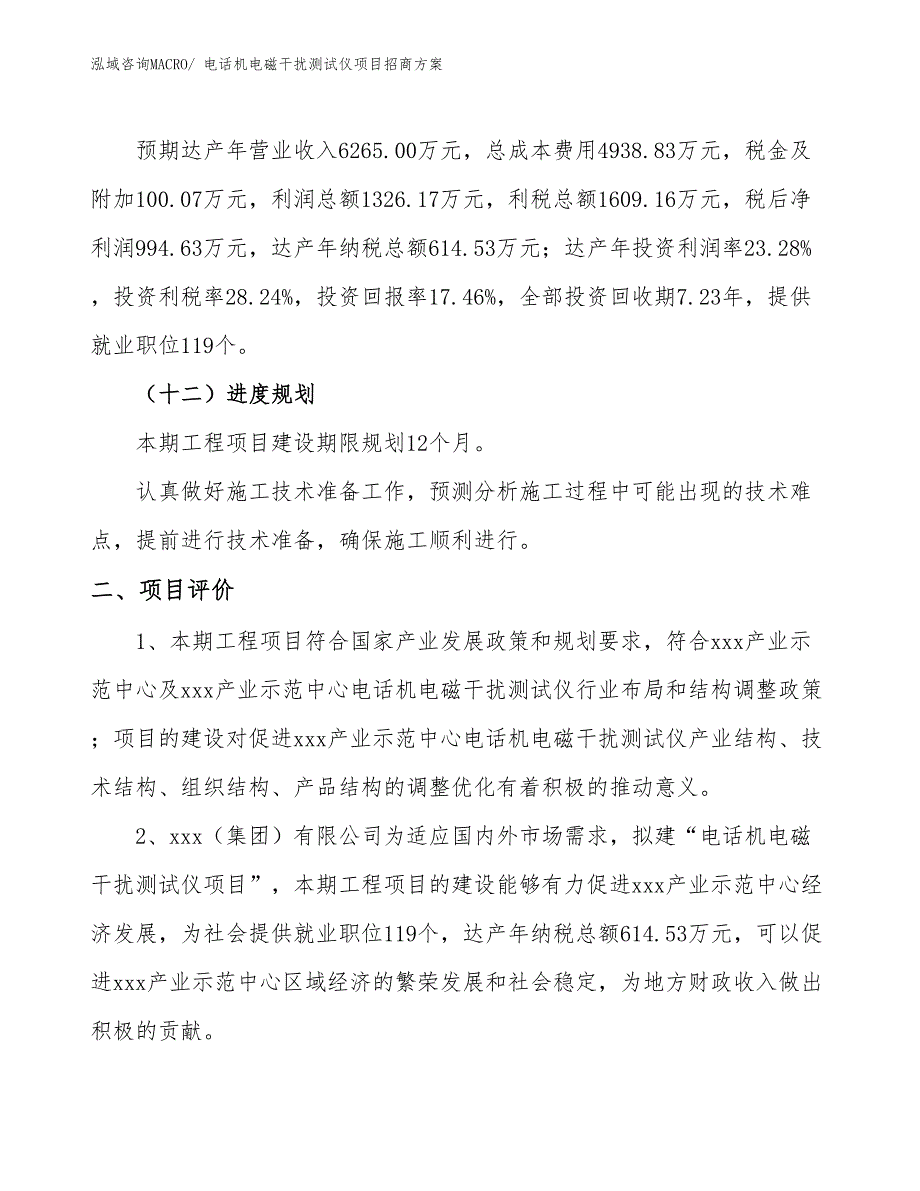 xxx产业示范中心电话机电磁干扰测试仪项目招商方案_第3页