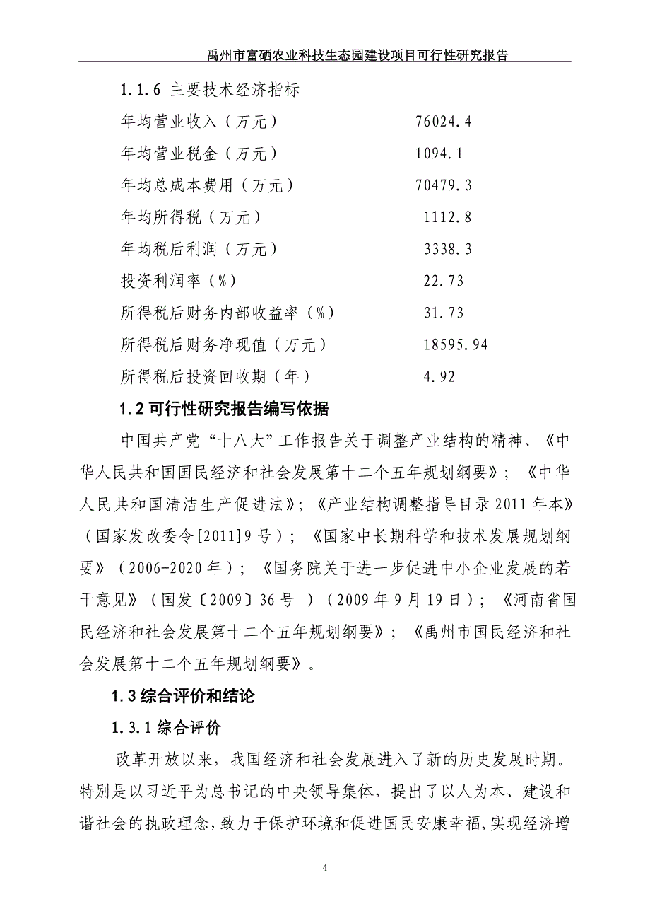 某农业科技生态园建设项目可行性研究报告.doc_第4页