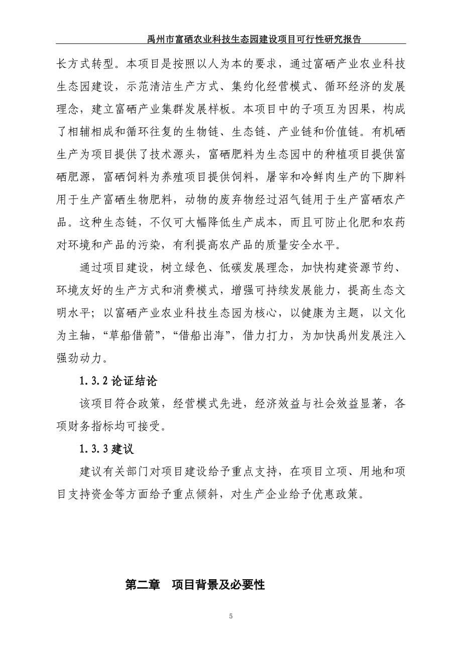 某农业科技生态园建设项目可行性研究报告.doc_第5页