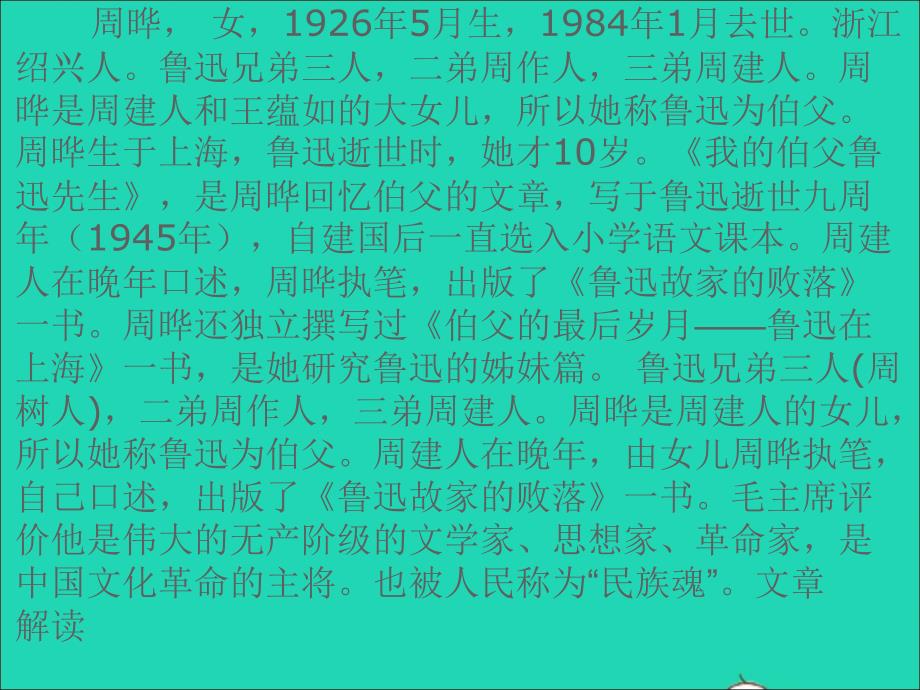 六年级语文上册 5.1 我的伯父鲁迅先生课件2 北师大版_第4页