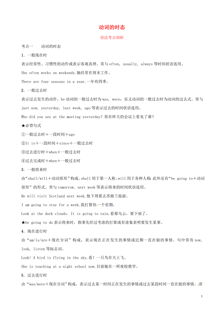 山东省滨州市2019年中考英语语法专项复习 语法十一 动词的时态语法考点剖析_第1页