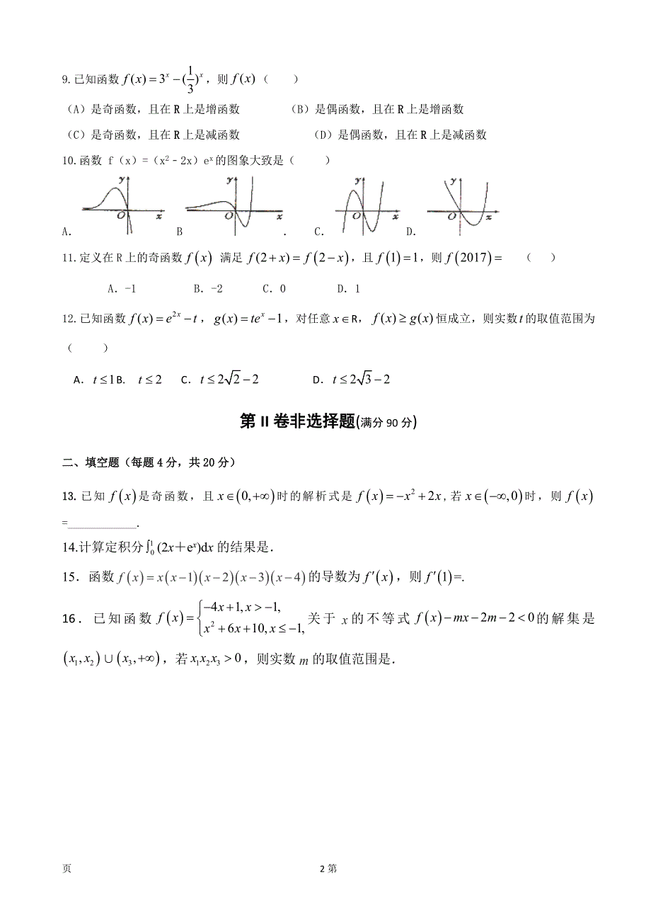 2018年高三上学期第二次月考 数学（理）试题_第2页