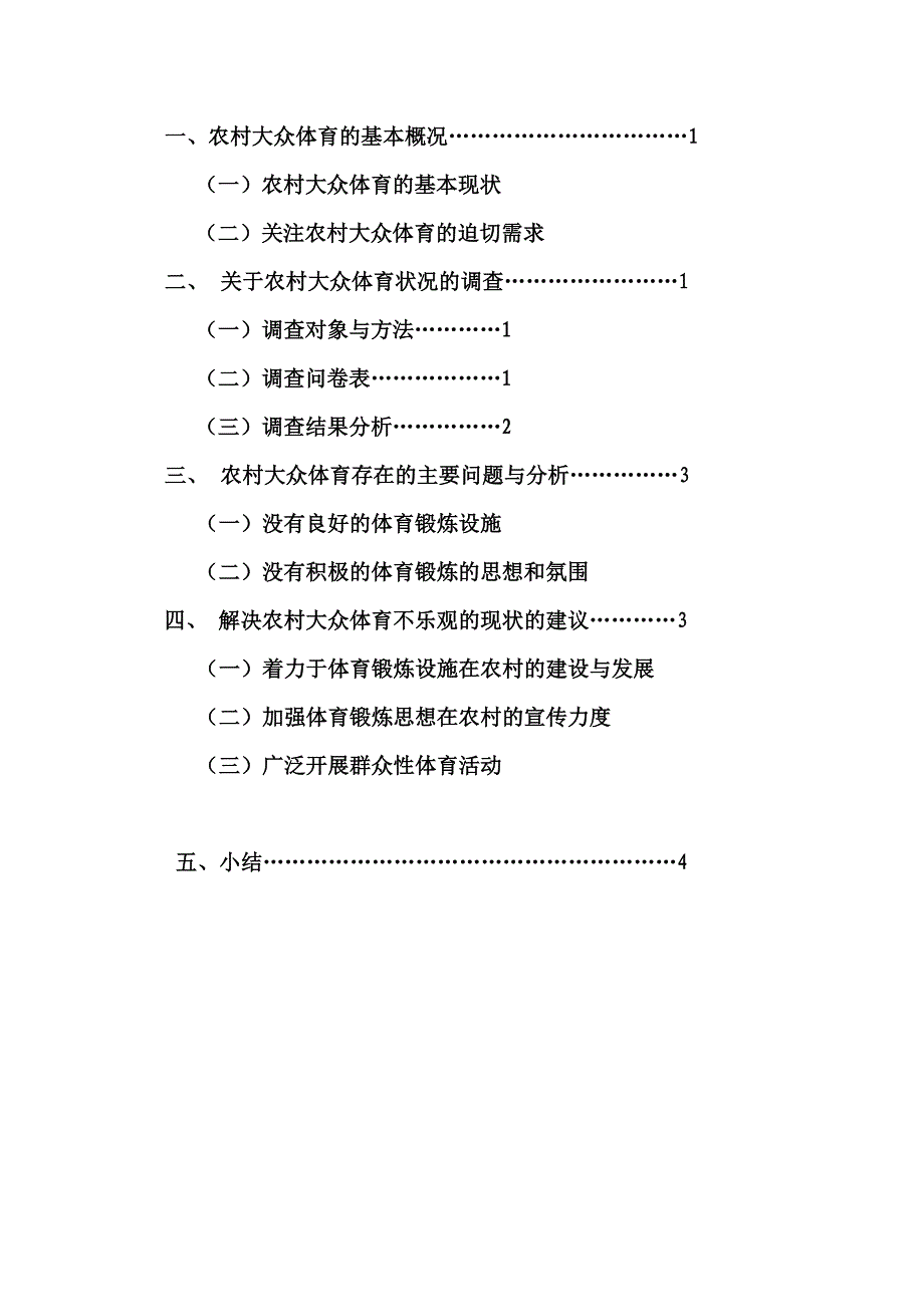 暑假社会实践-农村大众体育调研_第3页