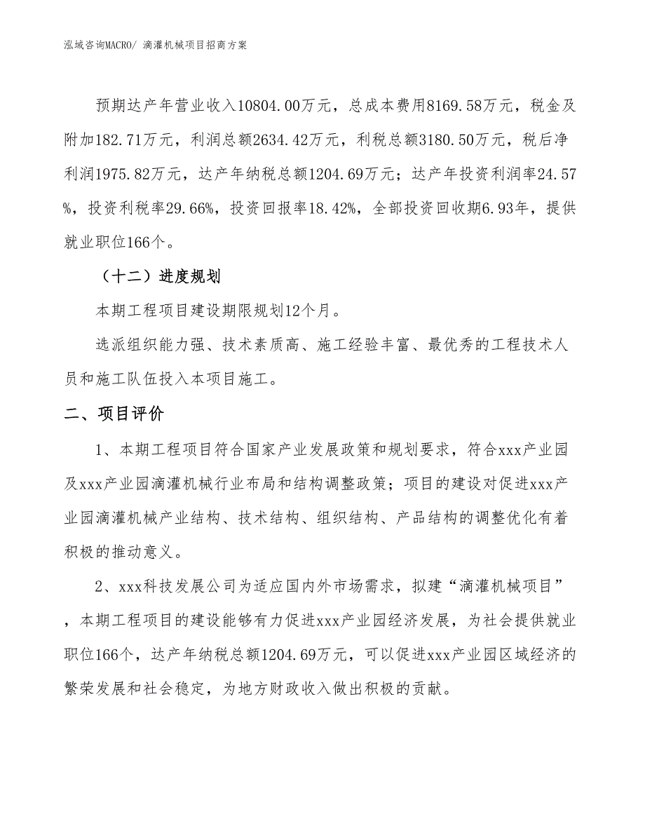 xxx产业园滴灌机械项目招商方案_第3页