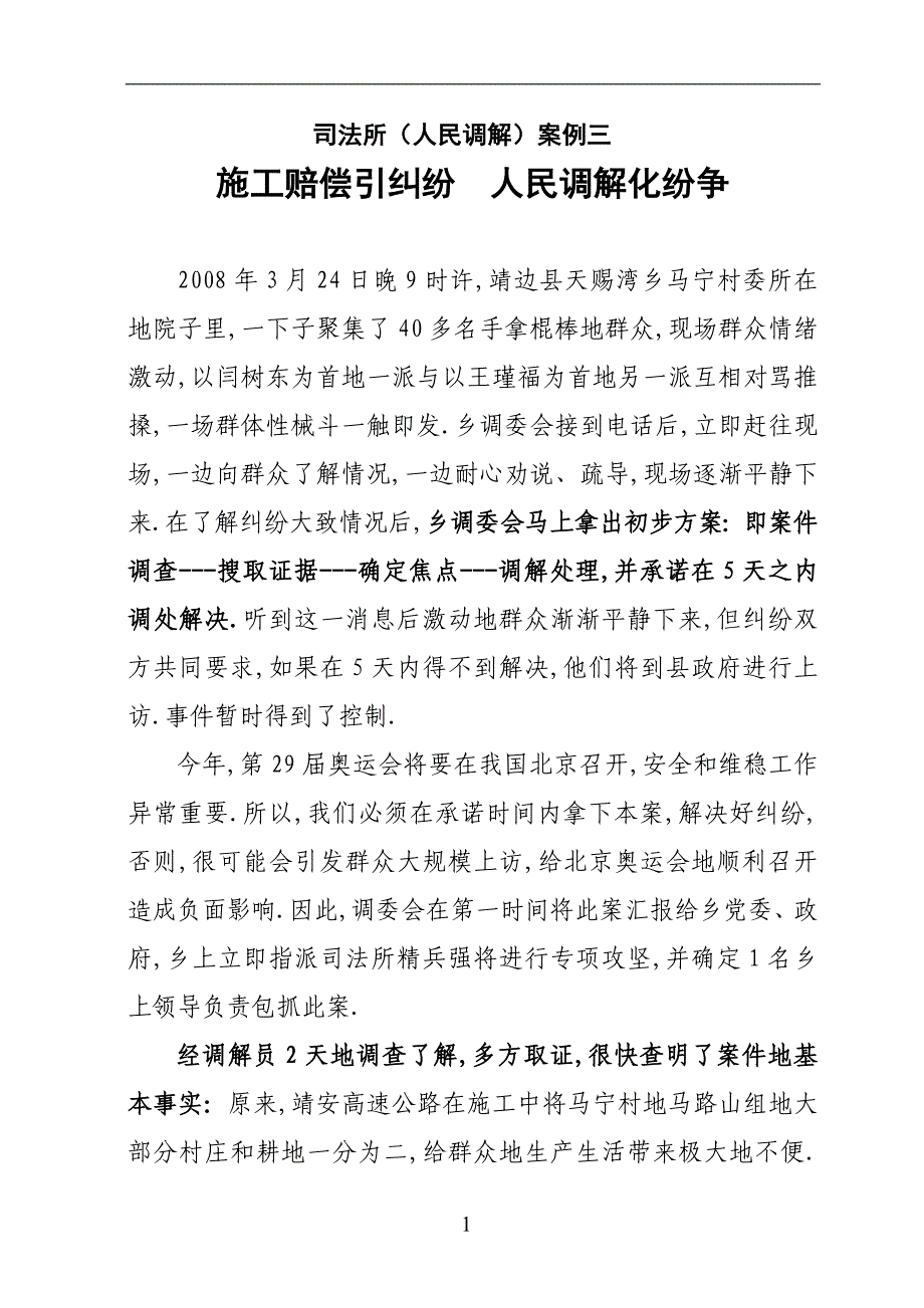 施工赔偿引纠纷人民调解化纷争(案例三)_第1页