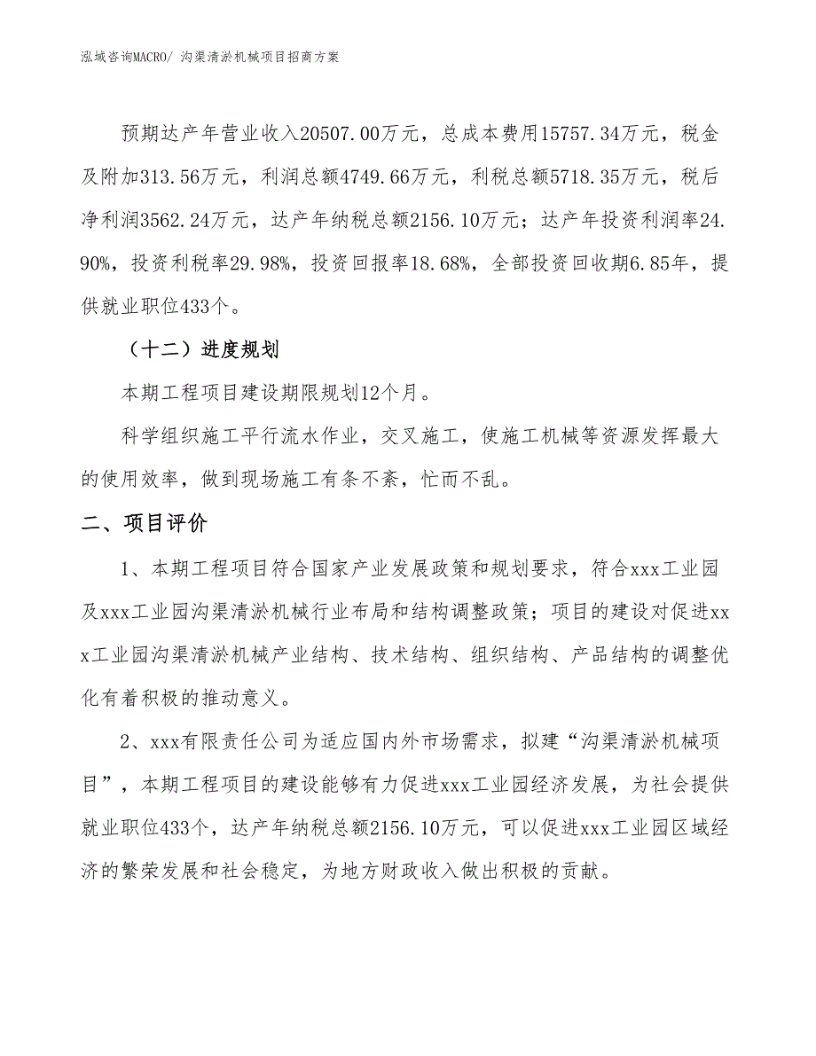 xxx工业园沟渠清淤机械项目招商方案_第3页