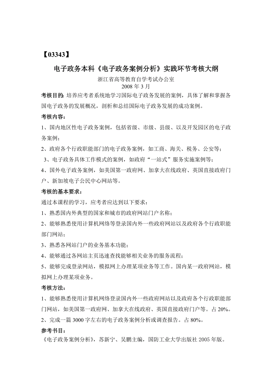 电子政务本科电子政务案例分析实践环节考核大纲_第1页