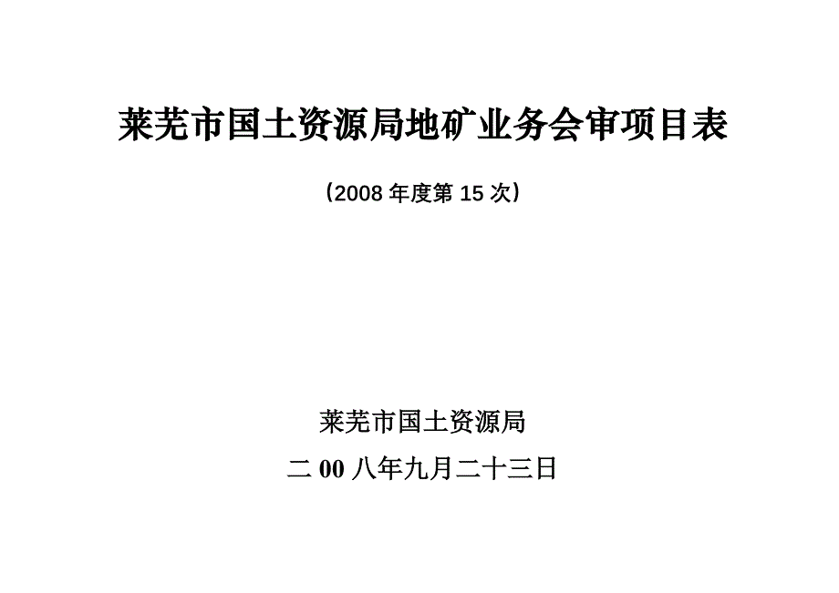 莱芜市国土资源局地矿业务会审项目表_第1页